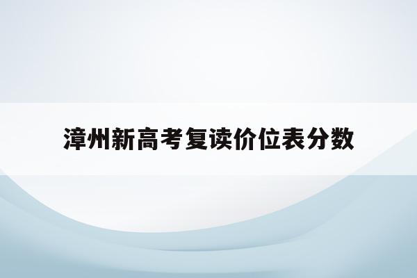 漳州新高考复读价位表分数(漳州市高三复读班有哪些学校)