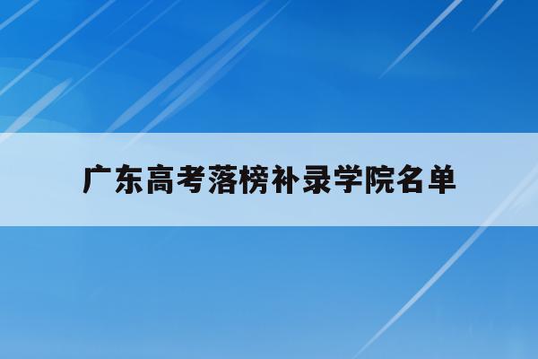 广东高考落榜补录学院名单(2020广东省高考补录学校)
