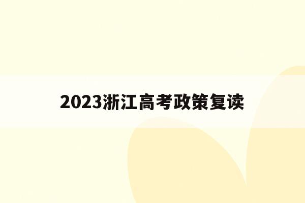 2023浙江高考政策复读(2021年浙江高考复读生政策)
