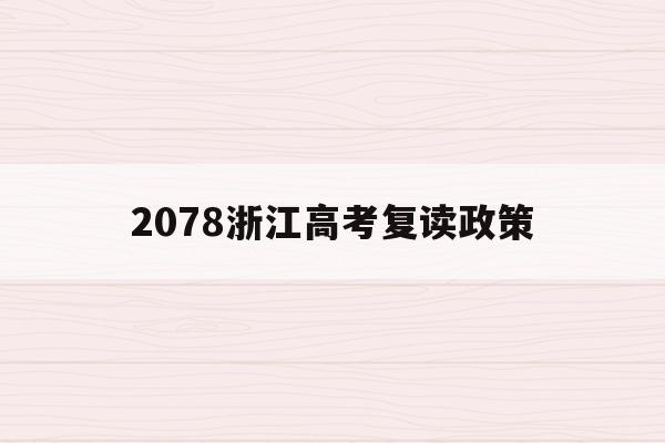 2078浙江高考复读政策(浙江高考复读生2020年录取新规)