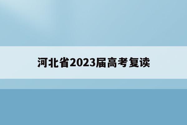 河北省2023届高考复读(2021河北新高考复读政策)