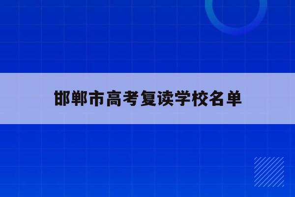 邯郸市高考复读学校名单(邯郸市高考复读学校名单公布)