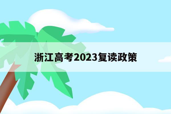 浙江高考2023复读政策(2020年浙江高考复读政策)