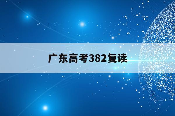 广东高考382复读(广东高考复读政策2020)