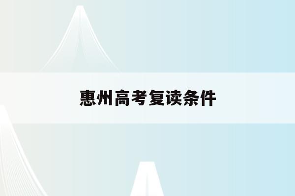 惠州高考复读条件(2021惠州高三复读哪个学校好)