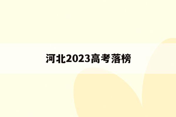 河北2023高考落榜(河北省2o2o年高考分数和排名)