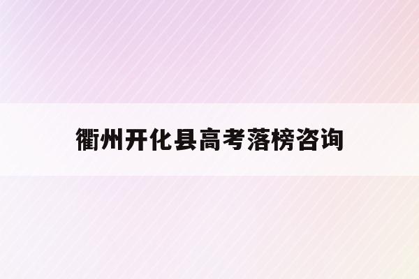 衢州开化县高考落榜咨询(2021年开化县高考状元)