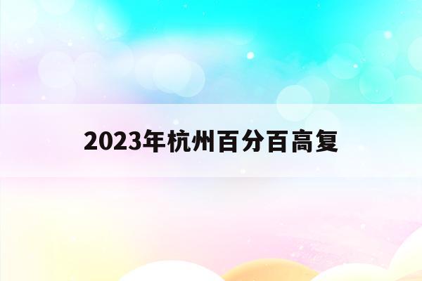 2023年杭州百分百高复的简单介绍