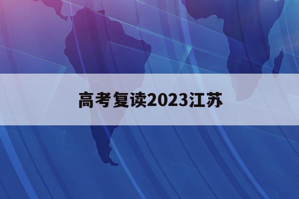 高考复读2023江苏(2020江苏高考复读生)