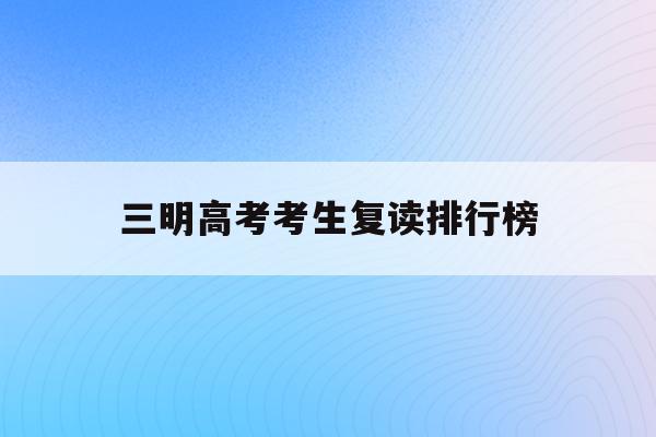 三明高考考生复读排行榜(2021三明高考前10名)