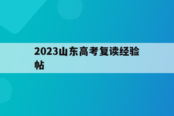 2023山东高考复读经验帖(山东2021高考2022复读)