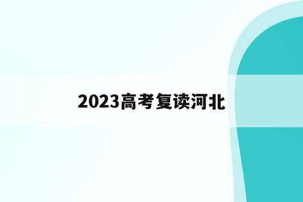 2023高考复读河北(河北2020复读生高考政策)