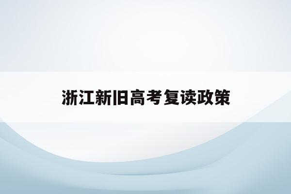 浙江新旧高考复读政策(2021浙江高考生复读)