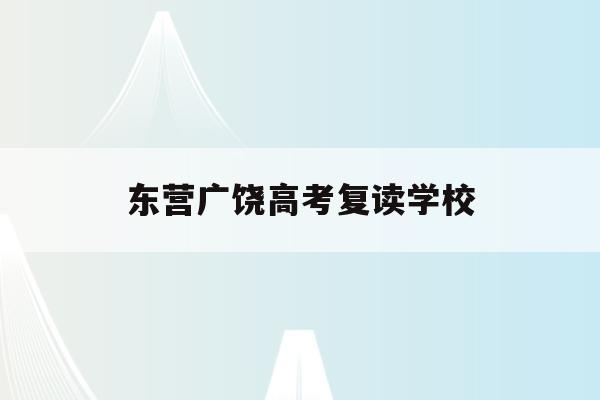东营广饶高考复读学校(广饶一中复读生政策2020)