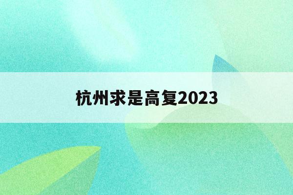 杭州求是高复2023(杭州求是高复2014年)