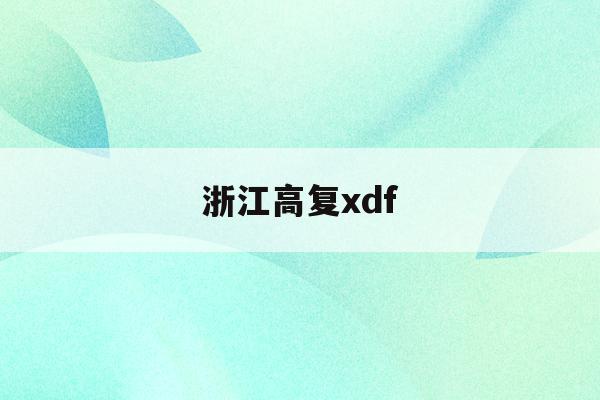 浙江高复xdf(浙江高复排名名单)