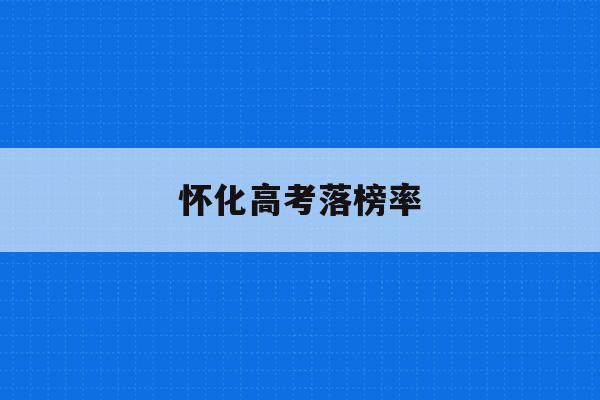 怀化高考落榜率(怀化高考喜报2021)