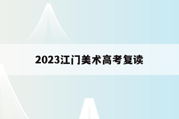 2023江门美术高考复读(广州美术学院2023年招生简章)