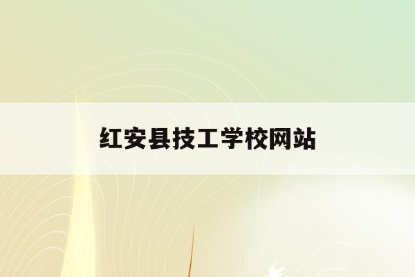 红安县技工学校网站(红安县职业技术教育中心官网)