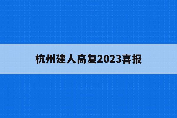 杭州建人高复2023喜报(杭州建人高复2020级第一次月考)