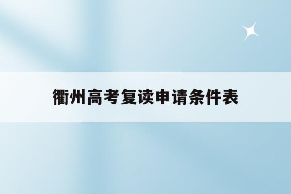 衢州高考复读申请条件表(衢州高考复读申请条件表下载)