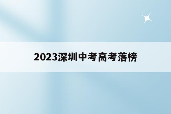 2023深圳中考高考落榜(深圳2023中考有什么变化)