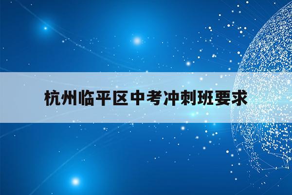 杭州临平区中考冲刺班要求(临平区2021年中考成绩分数段统计表)