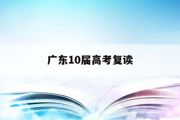 广东10届高考复读(2021广东省高考复读)