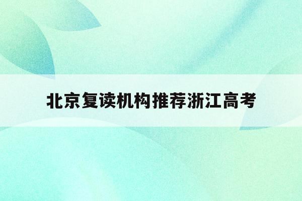 关于北京复读机构推荐浙江高考的信息