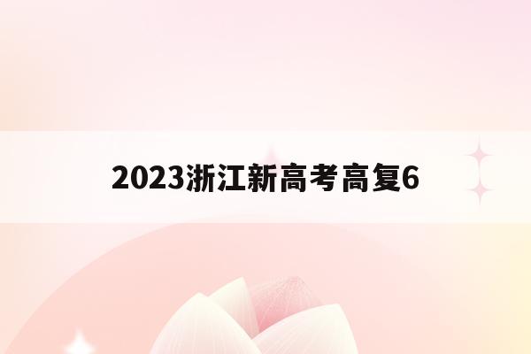 2023浙江新高考高复6(浙江2022高考高复新政策)