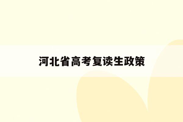 河北省高考复读生政策(河北省高考复读生政策2022)