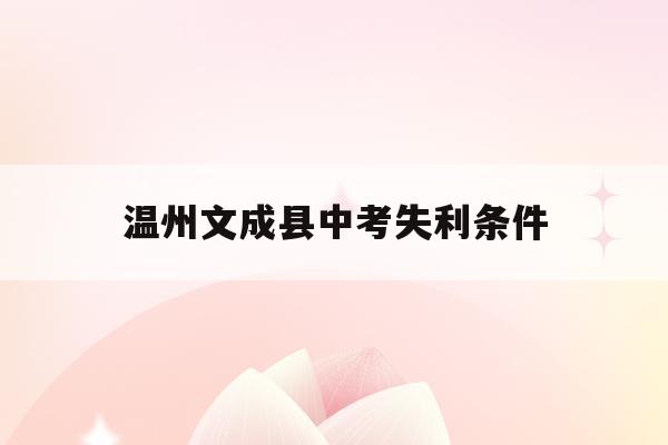 温州文成县中考失利条件(温州文成中学2021年中考成绩)