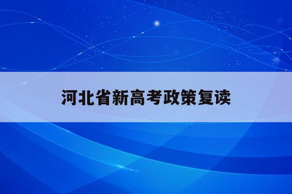 河北省新高考政策复读(2021河北新高考怎么复读)