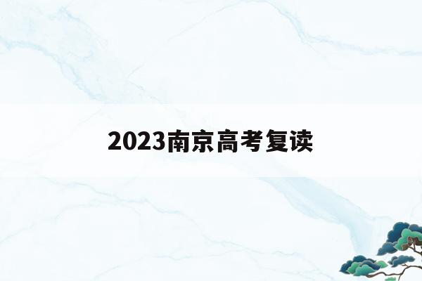 2023南京高考复读(2023南京高考复读学校)