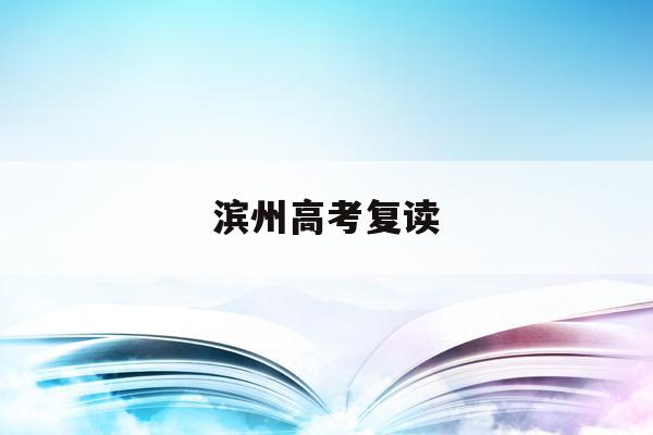 滨州高考复读(滨州高考时间2023)