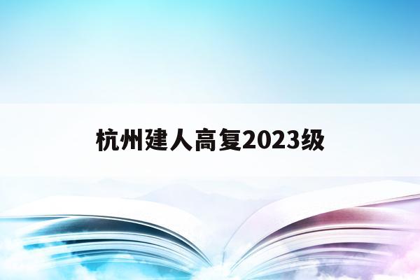 杭州建人高复2023级(杭州建人高复2020级第一次月考)