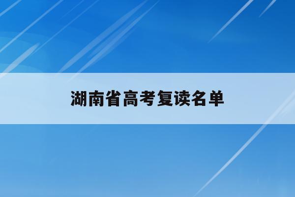 湖南省高考复读名单(湖南2021高考复读生)