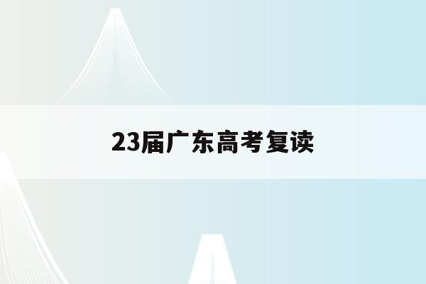 23届广东高考复读(2020广东高考复读)