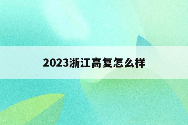 2023浙江高复怎么样(浙江高复学校比较好的有哪些)