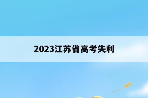 2023江苏省高考失利(2021年江苏高考考砸了)