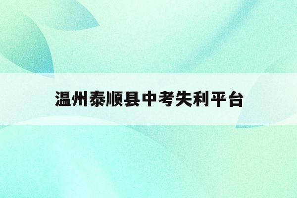 温州泰顺县中考失利平台(泰顺中考体育评分2021)