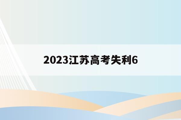 2023江苏高考失利6(2021年江苏高考考砸了)