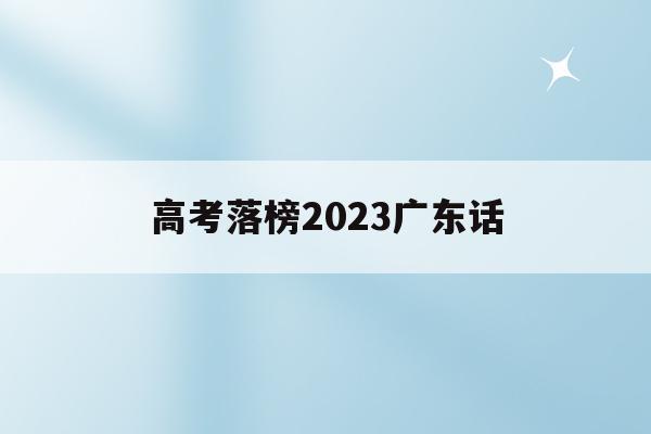 高考落榜2023广东话(广东2021高考落榜能复读吗)