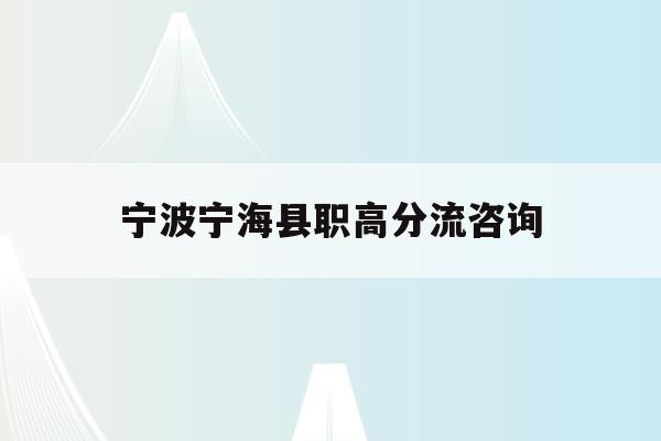宁波宁海县职高分流咨询(宁海高级职业技术学校3+4)