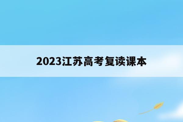 2023江苏高考复读课本(2021江苏高考复读政策有变化吗)
