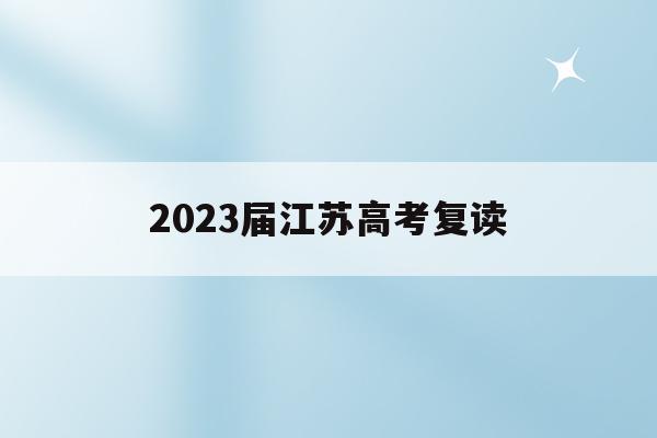 2023届江苏高考复读(江苏2021年新高考复读)