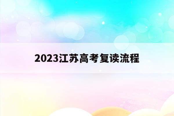 2023江苏高考复读流程(2022年江苏高考复读政策)