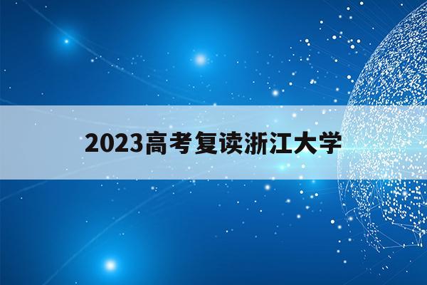2023高考复读浙江大学的简单介绍
