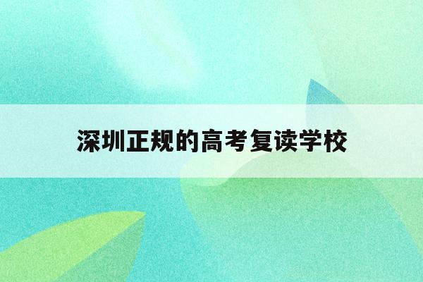 深圳正规的高考复读学校(深圳高考复读政策2021)