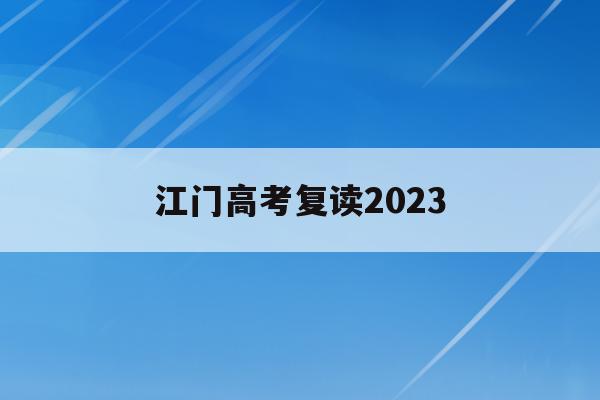 江门高考复读2023(江门高三复读有哪些学校)
